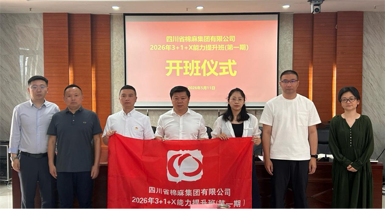 省棉麻集團(tuán)“3+1+X”能力提升班（第一期）正式開(kāi)班