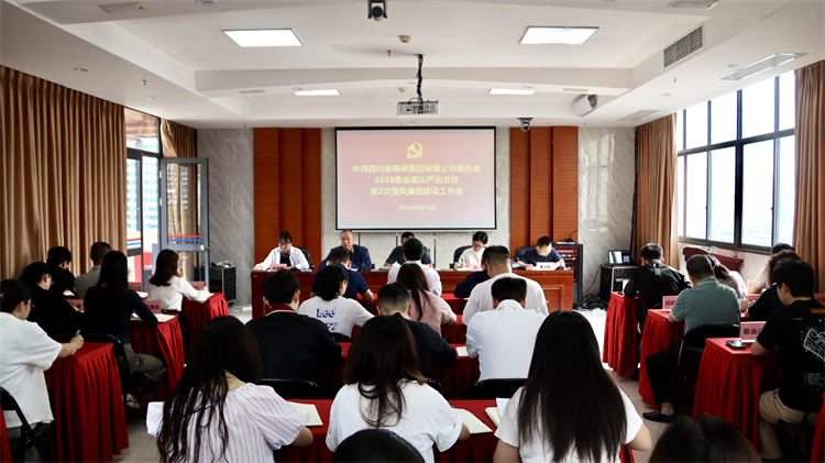 集團(tuán)公司黨委召開(kāi)2026年全面從嚴(yán)治黨暨第2次黨風(fēng)廉政建設(shè)工作會(huì)